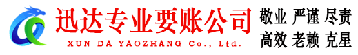 泰山迅达要账公司